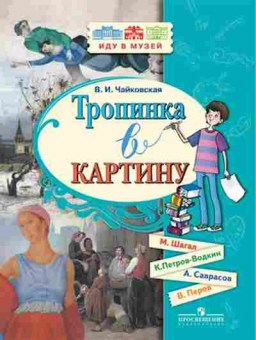 Книга Новеллы о русском искусстве Чайковская В.И., б-2832, Баград.рф